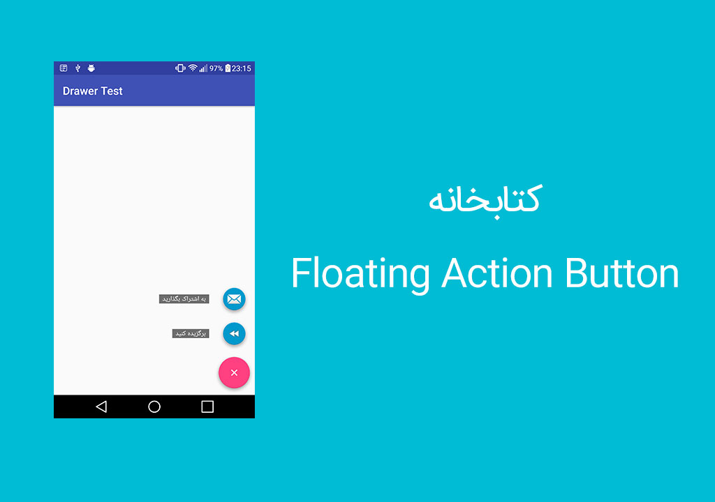 ساخت منوی دکمه ای با floating action button library image