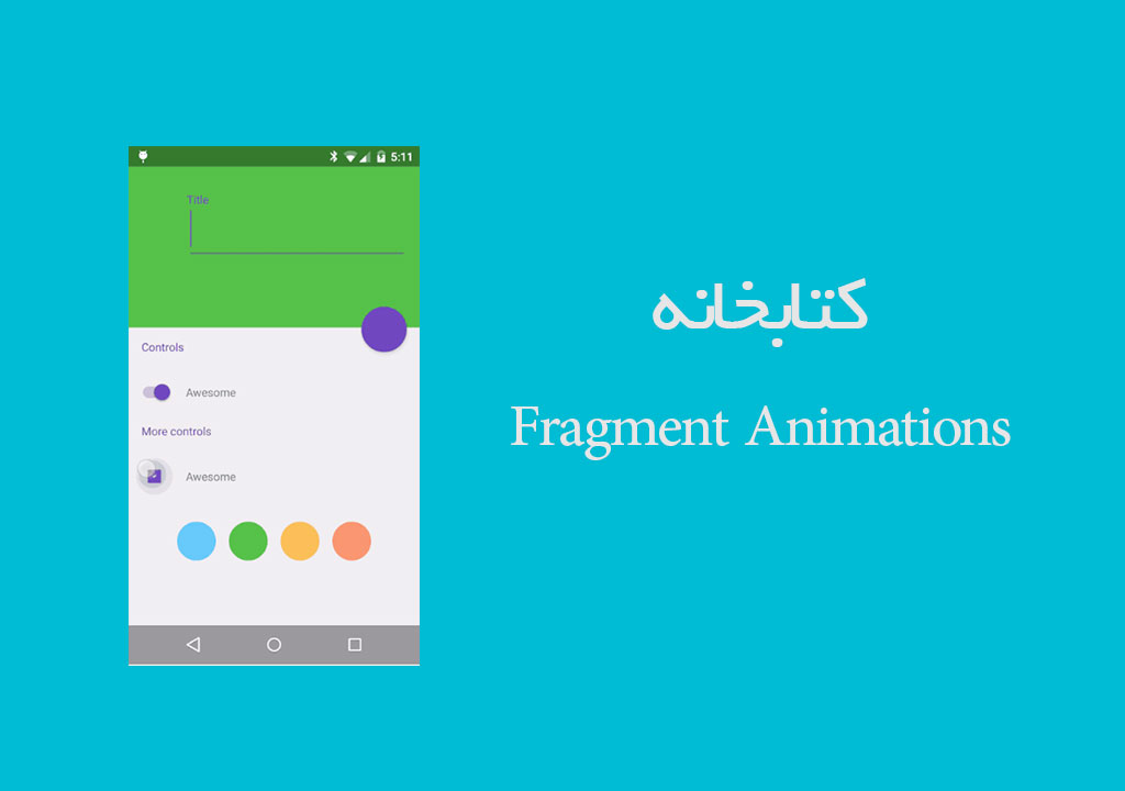 پیاده سازی انیمیشن در فرگمنت های اندروید با Fragment Animations library image
